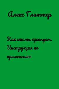 Как стать куколдом. Инструкция по применению