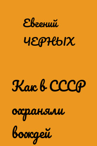 Как в СССР охраняли вождей