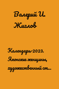 Календарь-2023. Японские женщины, художественный стиль «Классический»