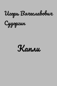 Капли