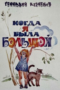 Когда я была большой