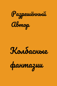 Колбасные фантазии