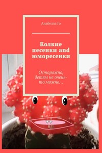 Колкие песенки and юморесенки. Осторожно, детям не очень-то можно…