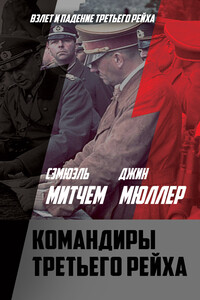 Командиры Третьего Рейха