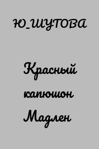 Красный капюшон Мадлен