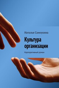 Культура организации. Корпоративный роман