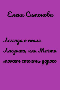 Легенда о скале Лягушка, или Мечта может стоить дорого
