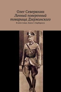 Личный поверенный товарища Дзержинского. В пяти томах. Книга 3. Барбаросса