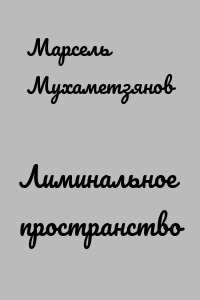 Лиминальное пространство