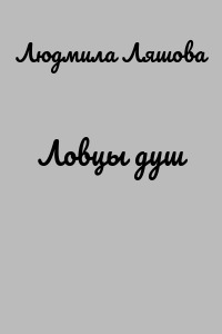 Ловцы душ