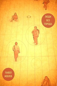 Люди без города