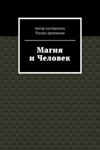 Магия и Человек