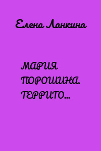 МАРИЯ ПОРОШИНА. ТЕРРИТОРИЯ ТАНЦА