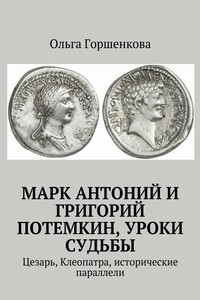 Марк Антоний и Григорий Потемкин, уроки судьбы. Цезарь, Клеопатра, исторические параллели