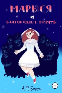 Марыся и Благородные Пираты