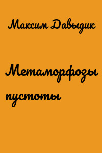 Метаморфозы пустоты