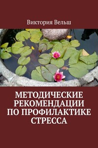Методические рекомендации по профилактике стресса