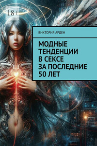 Модные тенденции в сексе за последние 50 лет