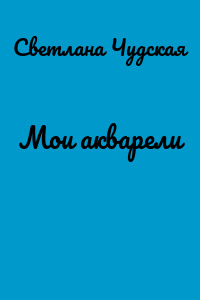 Мои акварели