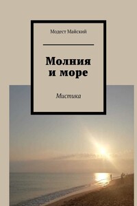 Молния и море. Мистика