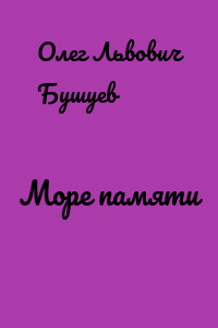 Море памяти