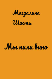 Мы пили вино