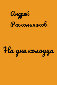 На дне колодца