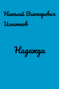 Надежда