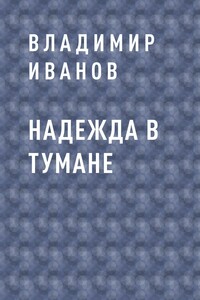 Надежда в тумане