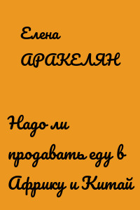 Надо ли продавать еду в Африку и Китай