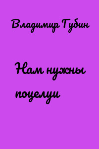 Нам нужны поцелуи