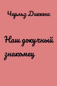 Наш докучный знакомец