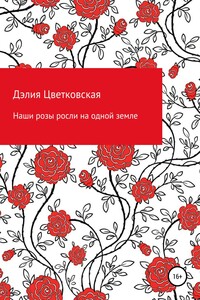 Наши розы росли на одной земле
