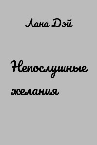 Непослушные желания