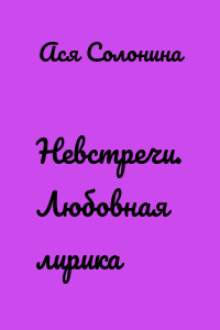 Невстречи. Любовная лирика