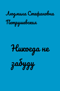 Никогда не забуду