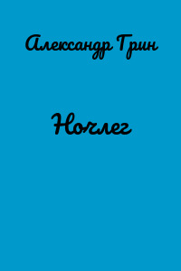 Ночлег