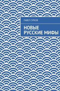 Новые русские мифы