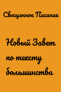 Новый Завет по тексту большинства