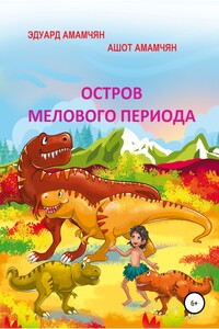 Остров мелового периода