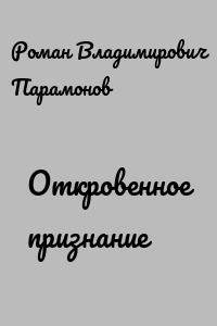Откровенное признание