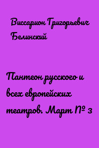 Пантеон русского и всех европейских театров. Март № 3