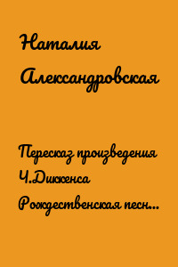 Пересказ произведения Ч.Диккенса Рождественская песня в прозе