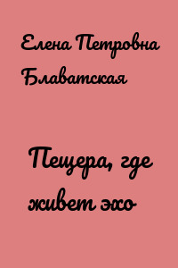 Пещера, где живет эхо