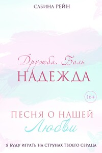 Песня о нашей любви. Дружба. Боль. Надежда