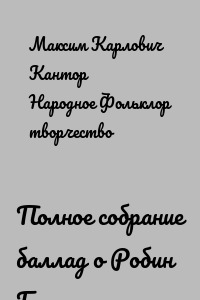 Полное собрание баллад о Робин Гуде