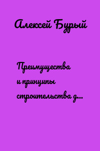 Преимущества и принципы строительства дома из сруба