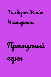 Преступный череп