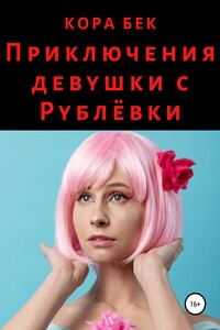 Приключения девушки с Рублёвки