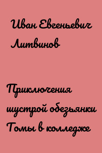 Приключения шустрой обезьянки Томы в колледже
